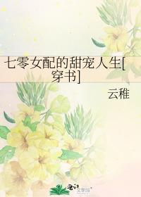 七零女配的甜寵人生[穿書]