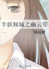 半妖傾城之幽雲笙