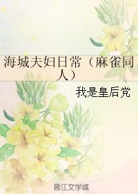 海城夫婦日常（麻雀同人）