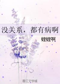 沒關系，都有病啊