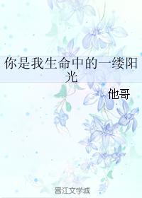 你是我生命中的一縷陽光