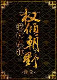 我夫君他權傾朝野