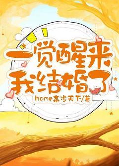 一覺醒來，我結婚了