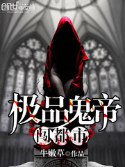 極品鬼帝闖都市