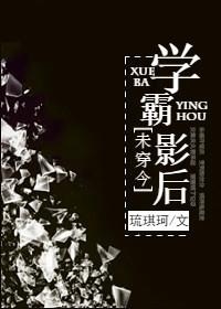 學霸影後[未穿今]