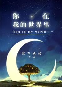 你在我的世界裏