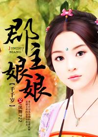 郡主娘娘千千歲