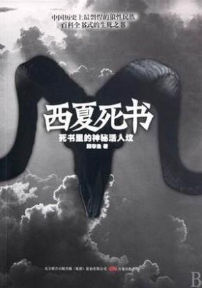 西夏死書