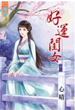 好運閨女（卷一至卷六）
