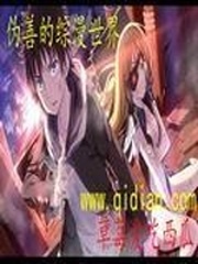 僞善的綜漫世界