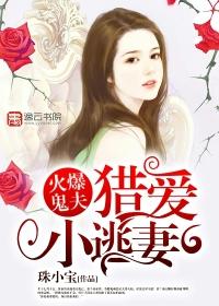 火爆鬼夫：獵愛小逃妻