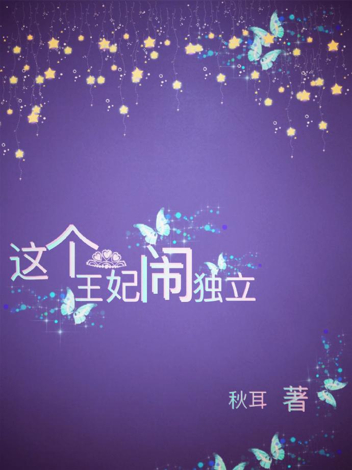 這個王妃鬧獨立