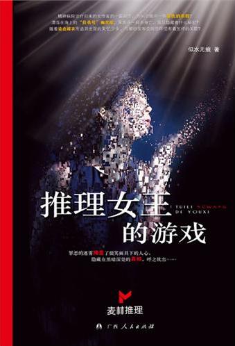推理女王的游戲