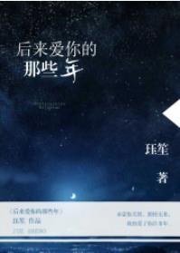 後來愛你的那些年