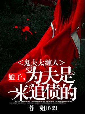 鬼夫太纏人：娘子，為夫是來追債的！