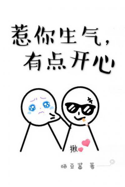 惹你生氣，有點開心
