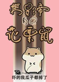 準影帝有只花栗鼠