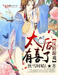 反轉游戲，太後有喜了！