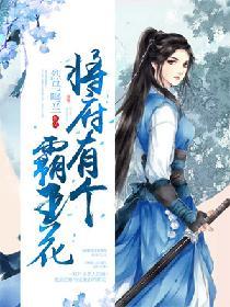 将府有個霸王花