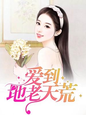 愛到地老天荒