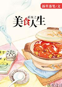 系統之美食人生