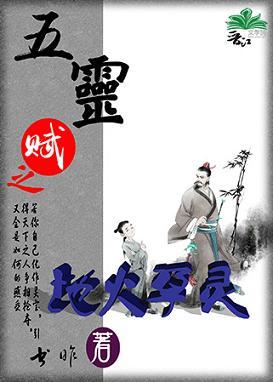 (重生）地火孕靈