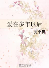 愛在多年以後