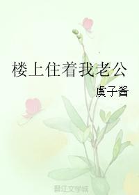 樓上住着我老公