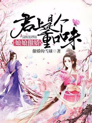 娘娘傲嬌：君上是個重口味