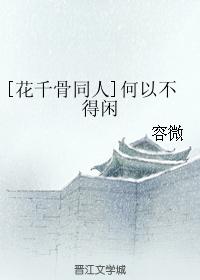 [花千骨同人]何以不得閑
