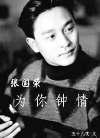 [張國榮]為你鐘情