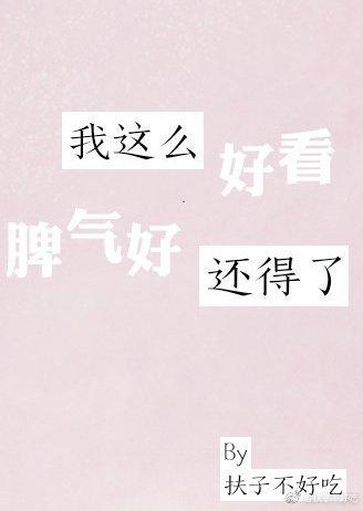 我這麽好看脾氣好還得了