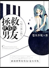 [綜家教]拯救世界的男友