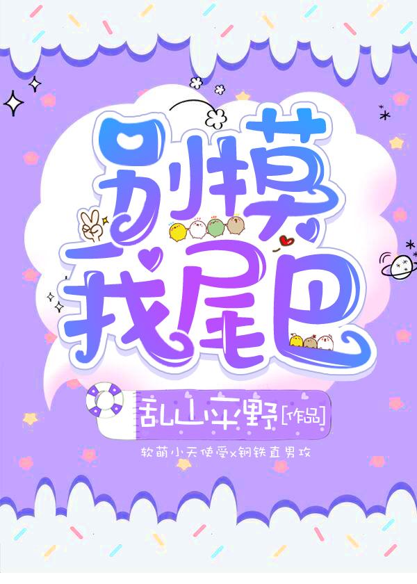 別摸我尾巴[星際]