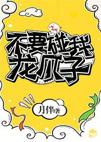 不要碰我龍爪子！