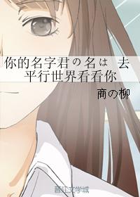 你的名字君の名は 去平行世界看看你