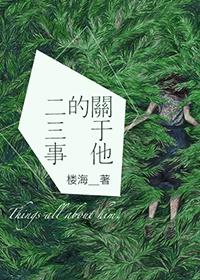 關于他的二三事