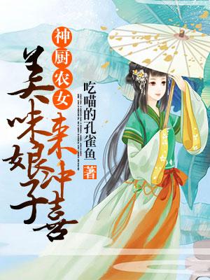 神廚農女：美味娘子來沖喜