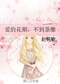 愛的花期，不到荼靡
