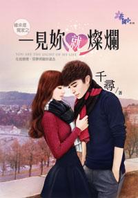 一見你就燦爛（緣來是冤家之一）