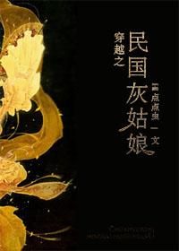 穿越之民國灰姑娘