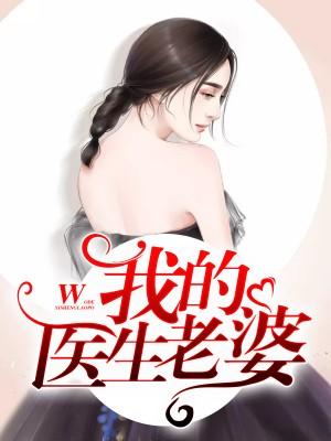 總裁兇猛：我的醫生老婆