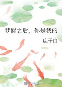 夢醒之後，你是我的