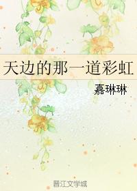 天邊的那一道彩虹