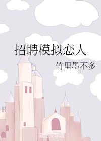 招聘模拟戀人