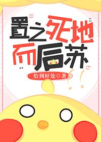 置之死地而後蘇