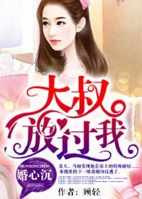 婚心沉，大叔，放過我