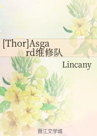 [Thor]Asgard維修隊