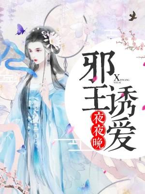 邪王誘愛夜夜晚