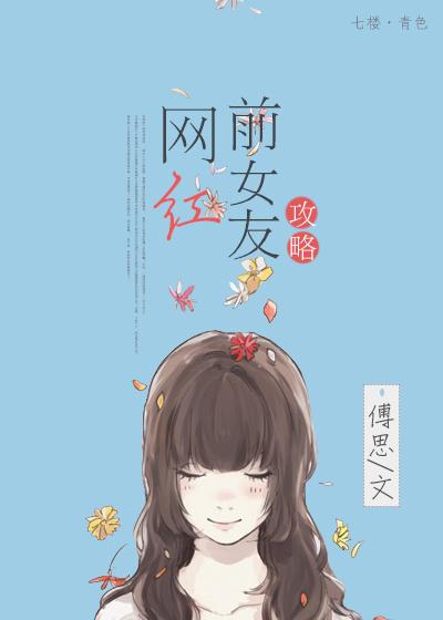 網紅前女友攻略